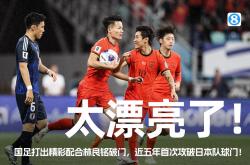 开云体育在线-国足连续获胜，备战下场对决