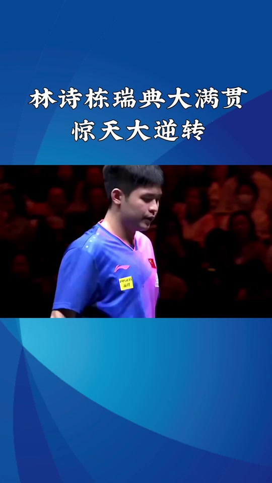 韩国乒乓球队逆转瑞典乒乓球队，许昕一己之力扛起全队的简单介绍