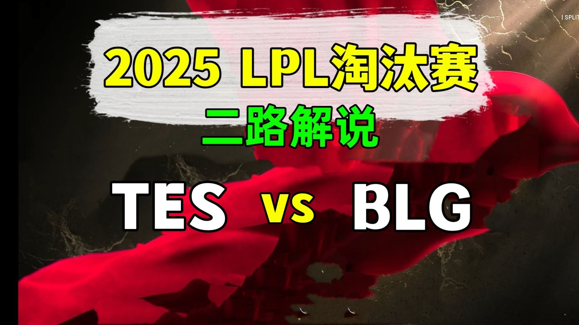 TES横扫TSM，Jankos拿下关键大龙鏖战多局2025世界赛，引爆全场热议的简单介绍